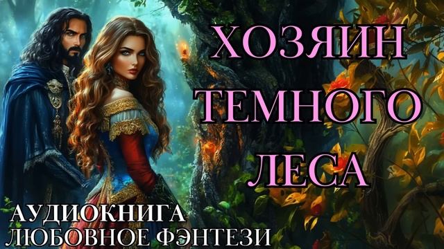 ЛЮБОВНОЕ ФЭНТЕЗИ: ХОЗЯИН ТЁМНОГО ЛЕСА СЛУШАТЬ АУДИОКНИГА