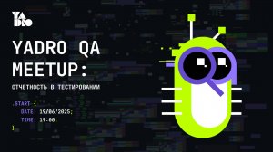 YADRO QA MEETUP: Отчётность в тестировании