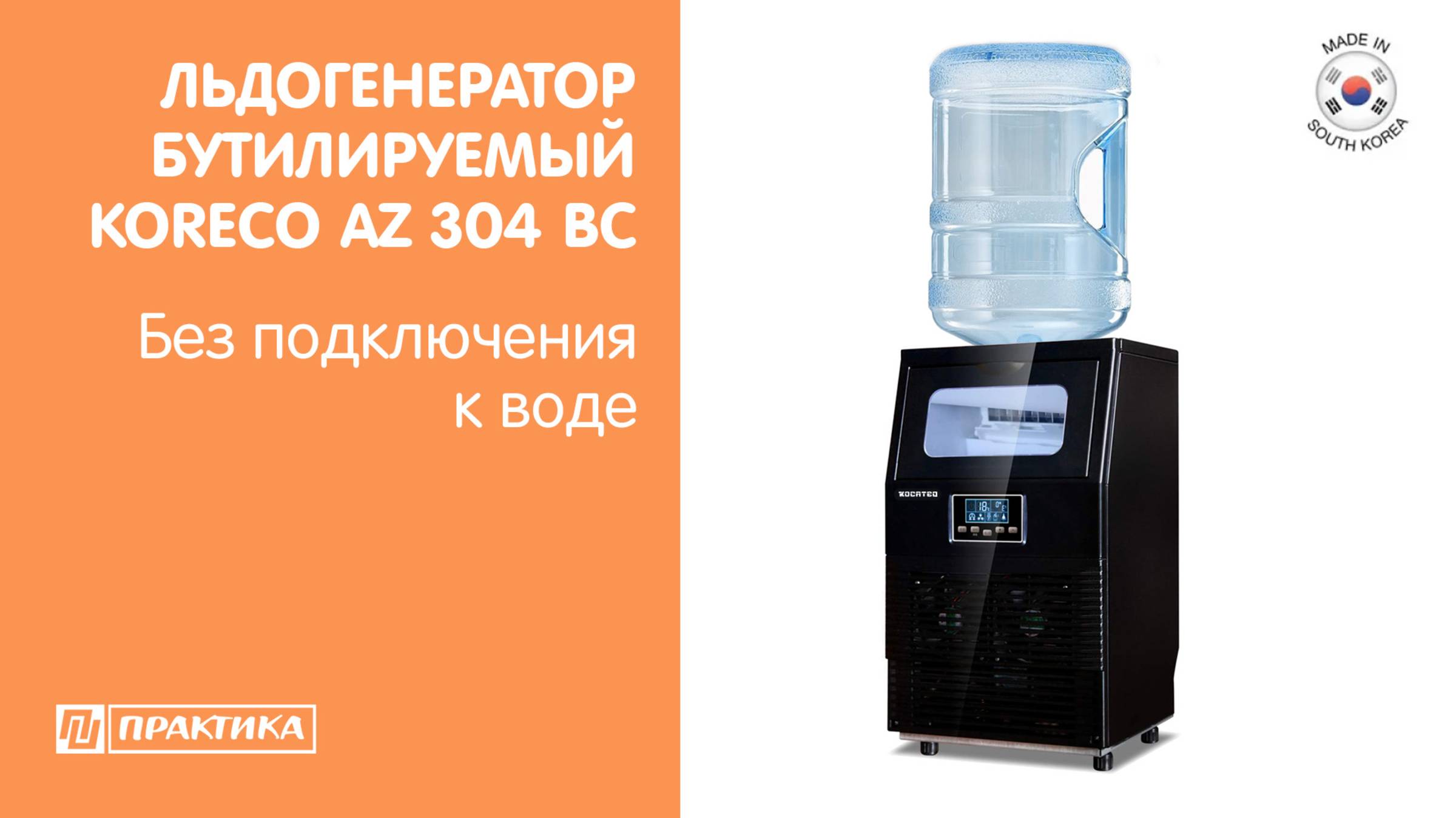 Льдогенератор кубикового льда Koreco AZ 30/4 BC | Без подключения к воде | Бутилируемый