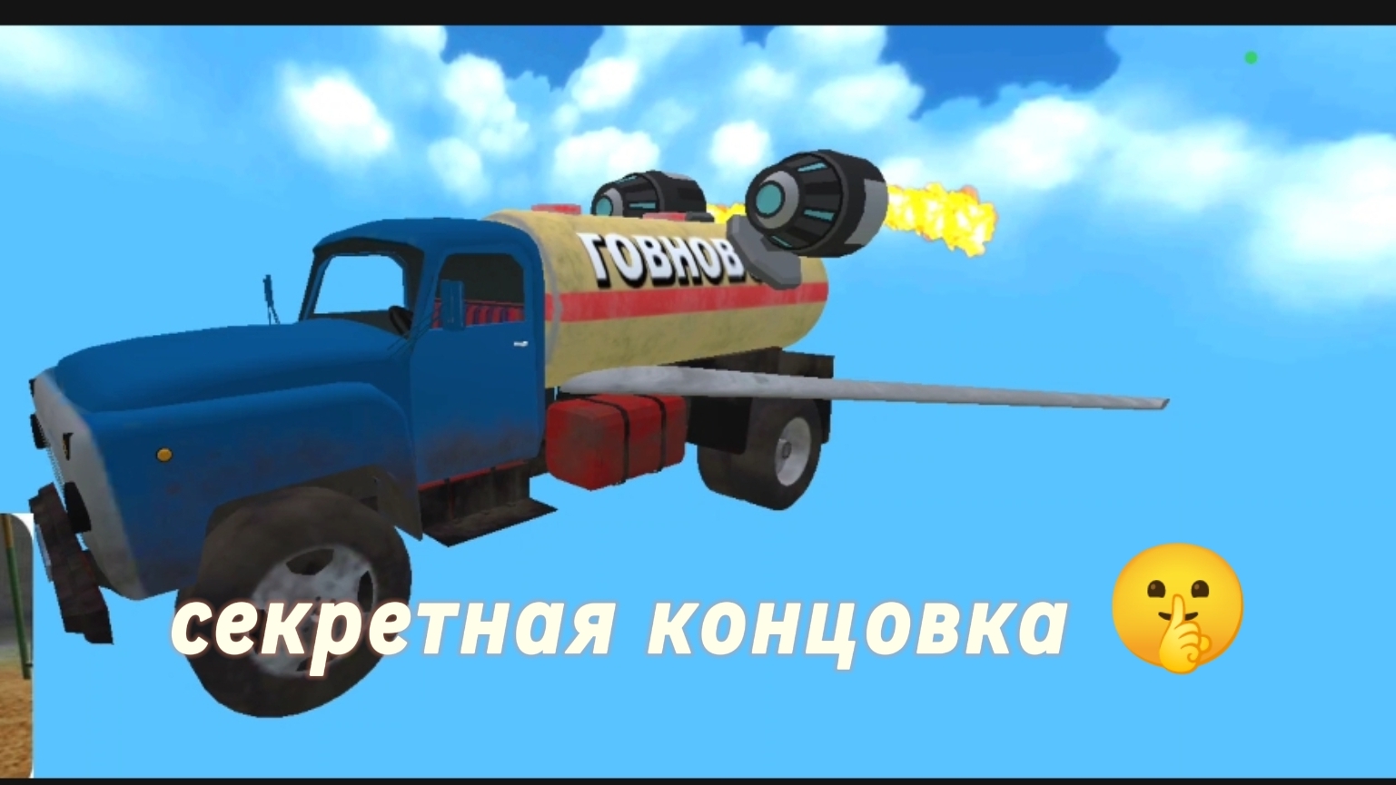 секретная концовка побег от Тимохи шалуна 2 армия