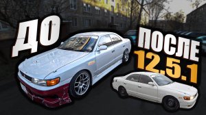 РЕШАЕМ с 12.5.1 ,СТРАШНО ли это?! | TOYOTA CHASER