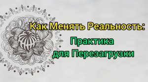 Как перейти на другую ветку реальности?