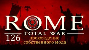 Прохождение игры Rome: Total War за фракцию дом Юлиев серия 126