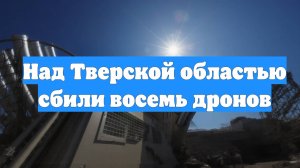 Над Тверской областью сбили восемь дронов