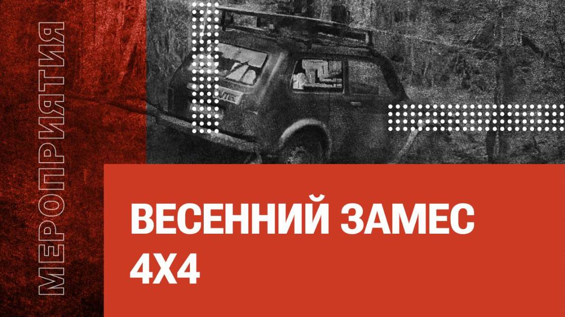 Весенний замес 4Х4