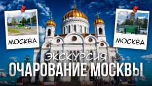 экскурсия очарование Москвы