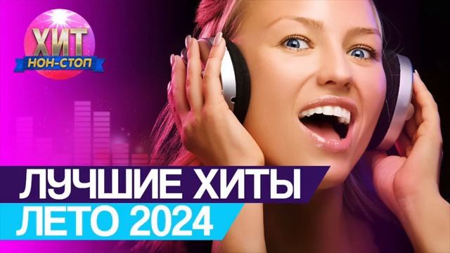 Лучшие Хиты Лета Самая Популярная Крутая Танцевальная Музыка 2025 Крутые Топ Новинки Слушать Онлайн