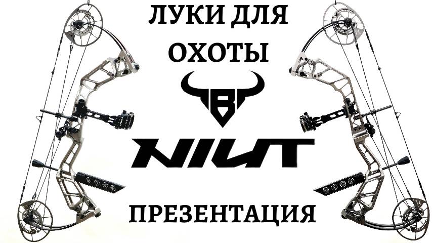 Блочные луки NIUT: презентация новинок в РФ смотреть онлайн