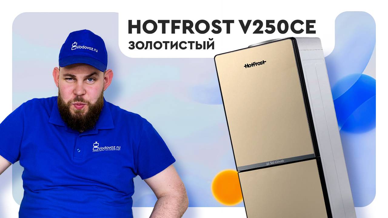 Обзор кулера для воды HotFrost V250CE