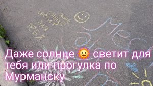 Даже солнце светит для меня или прогулка по Мурманску