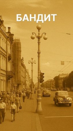Владимир Осипов  - Бандит