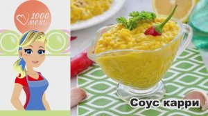 🍛 СОУС КАРРИ В ДОМАШНИХ УСЛОВИЯХ — ароматный, насыщенный, за 15 минут!