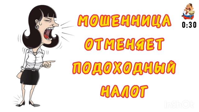 МОШЕННИЦА ОТМЕНЯЕТ ПОДОХОДНЫЙ НАЛОГ