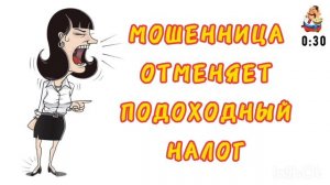 МОШЕННИЦА ОТМЕНЯЕТ ПОДОХОДНЫЙ НАЛОГ
