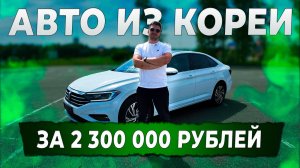 Volkswagen Jetta из Кореи за 2 300 000 рублей. Автоподбор Купитачку.