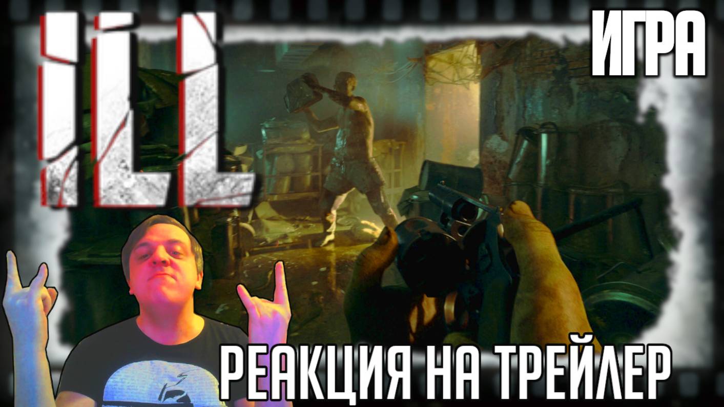 "ILL" реакция на трейлер игры. Экшен-хоррор от русских разработчиков обрёл издателя в лице Mundfish
