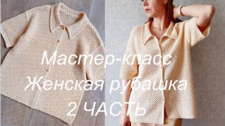 РУБАШКА летняя 2 ЧАСТЬ