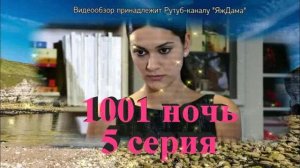 Обзор турецкого сериала "1001 ночь" 5 серия