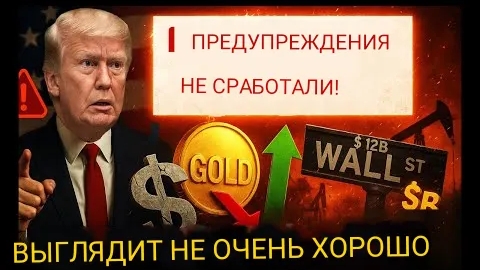 Уолл-стрит теряет 12 млрд долларов, золото заменяет доллар США, нефть дорожает на 14%!
