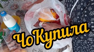 Дурная голова, ногам покоя нет. Удивилась. Купила продукты.
