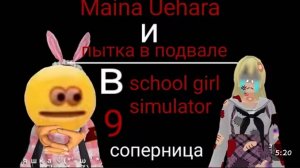｜｜🍡яндере челендж🍮｜｜~💫в school girl simulator💫~｜｜🍥Maina Uehara и пытки в подвале