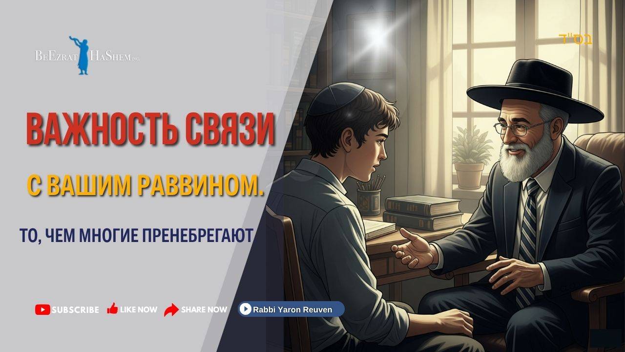 Важность связи с вашим раввином. То чем многие пренебрегают.