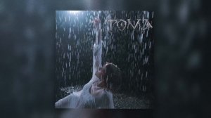 TOMA - беспринципная (Official Audio 2025)