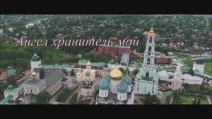 Ангел хранитель мой