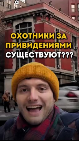 👻 Охотники за привидениями существуют — и они живут в Нью‑Йорке!