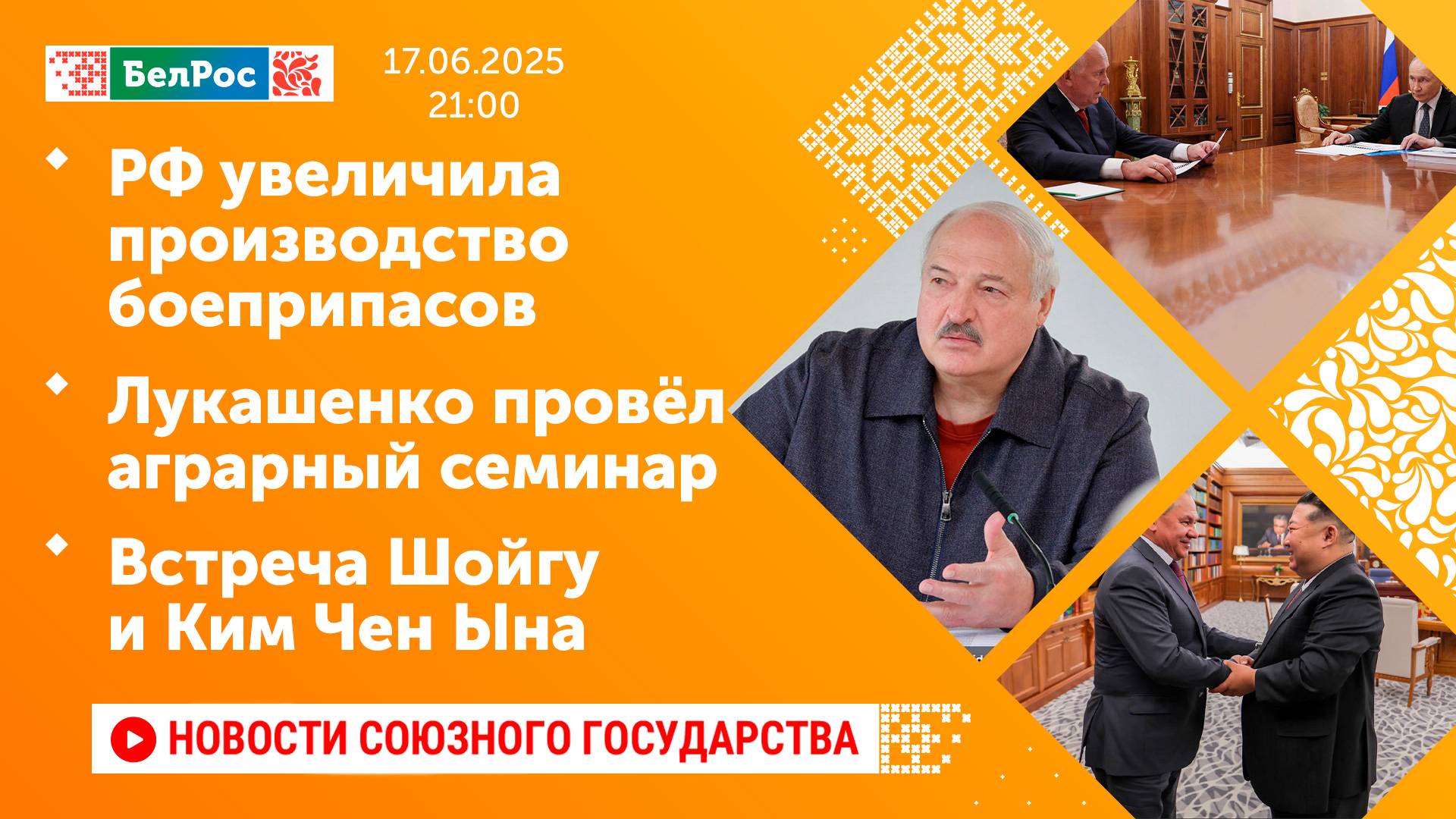 РФ увеличила производство боеприпасов/Лукашенко провёл аграрный семинар/Встреча Шойгу и Ким Чен Ына
