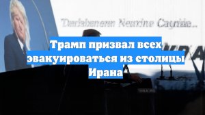 Трамп призвал всех эвакуироваться из столицы Ирана