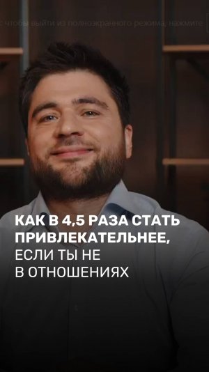 Как в 4,5 раза стать привлекательнее, если ты не в отношениях