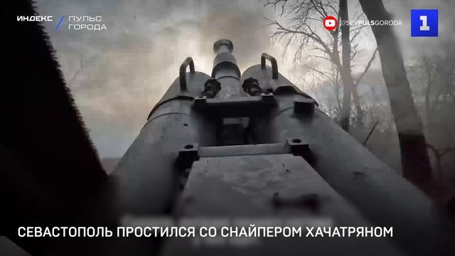 Севастополь простился со снайпером Хачатряном