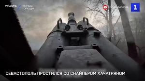 Севастополь простился со снайпером Хачатряном