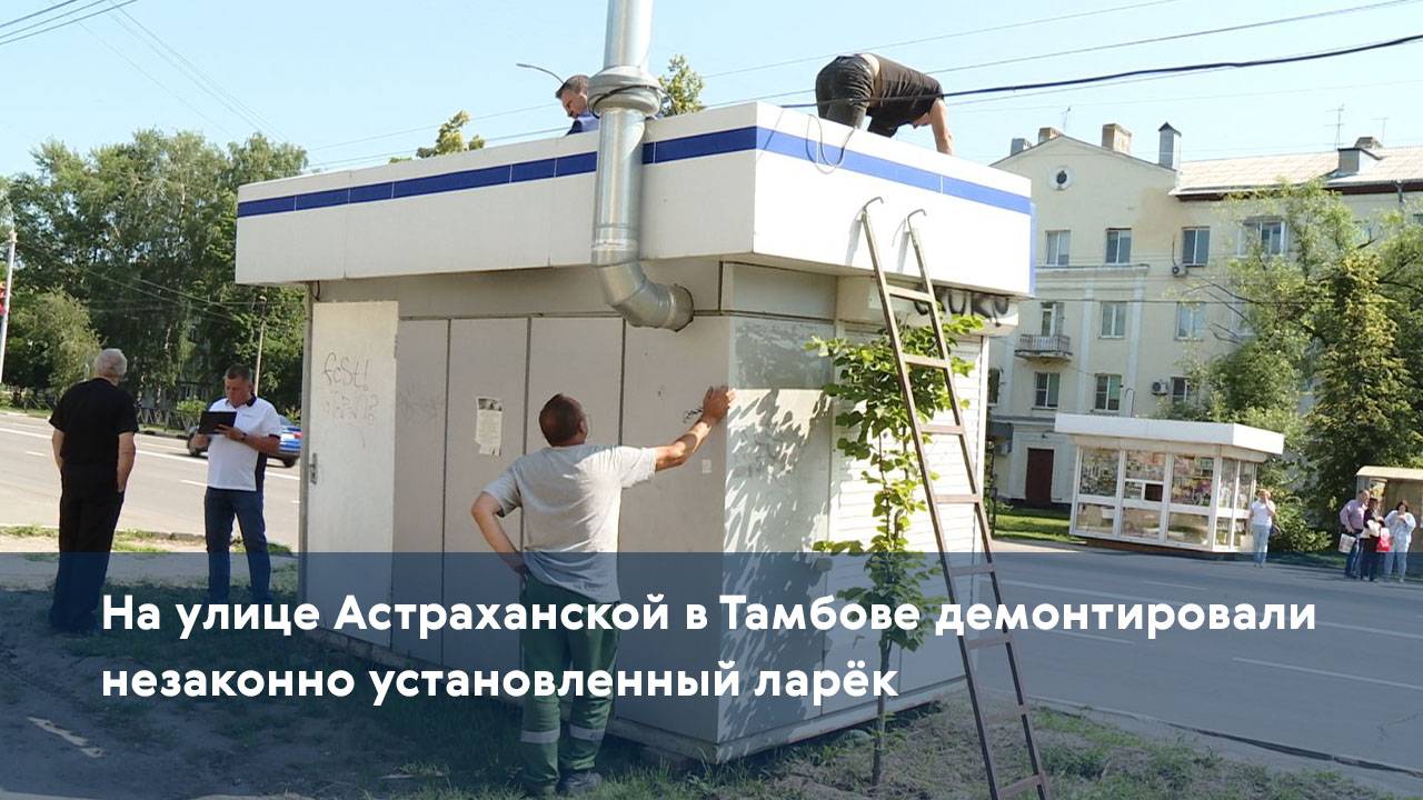 На улице Астраханской в Тамбове демонтировали незаконно установленный ларёк