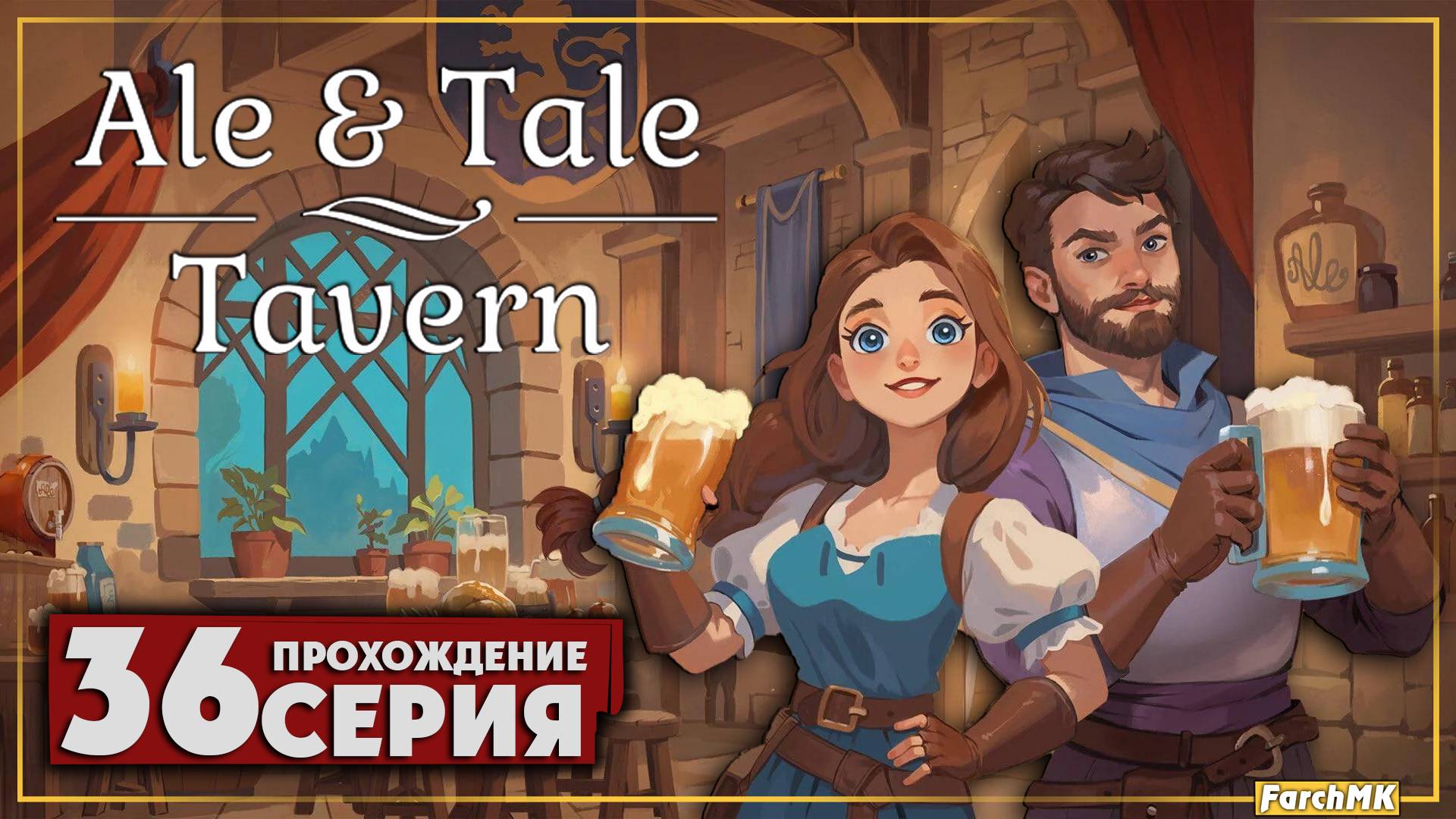 Босс пугало и пушистый гость таверны ➤ Ale & Tale Tavern 🅕 Прохождение #36 | На Русском | PC