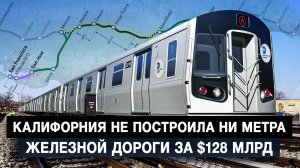 Калифорния не построила ни метра железной дороги за $128 млрд