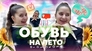 ТРЕНДОВАЯ ОБУВЬ НА ЛЕТО | Подборка от стилиста