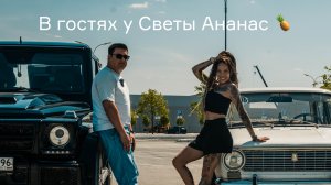 В гостях у Светы Ананас!