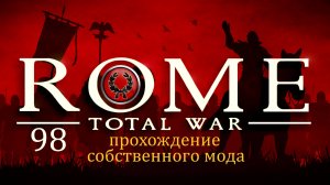Прохождение игры Rome: Total War за фракцию дом Юлиев серия 98