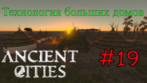 Ancient Cities - Большая стройка #19