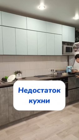 Недостаток моей кухни