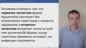 Бруцеллез - Вопрос - различие между первично-латентным и вторично-латентным бруцеллёзом