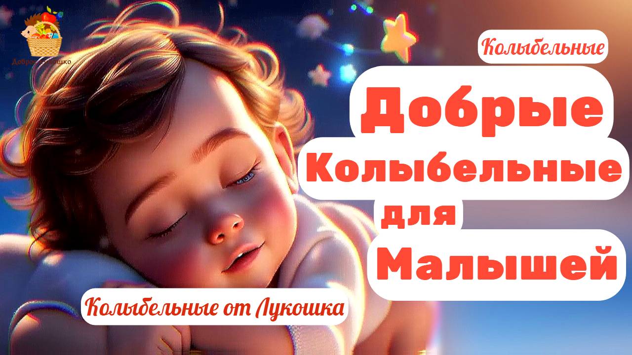 Добрые Колыбельные песни для малышей • Сборник для быстрого засыпания, Спокойная музыка для сна