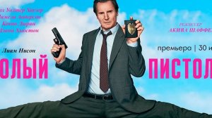 Голый пистолет 2025 Трейлер Русская озвучка The Naked Gun Trailer Лиам Нисон, Памела Андерсон