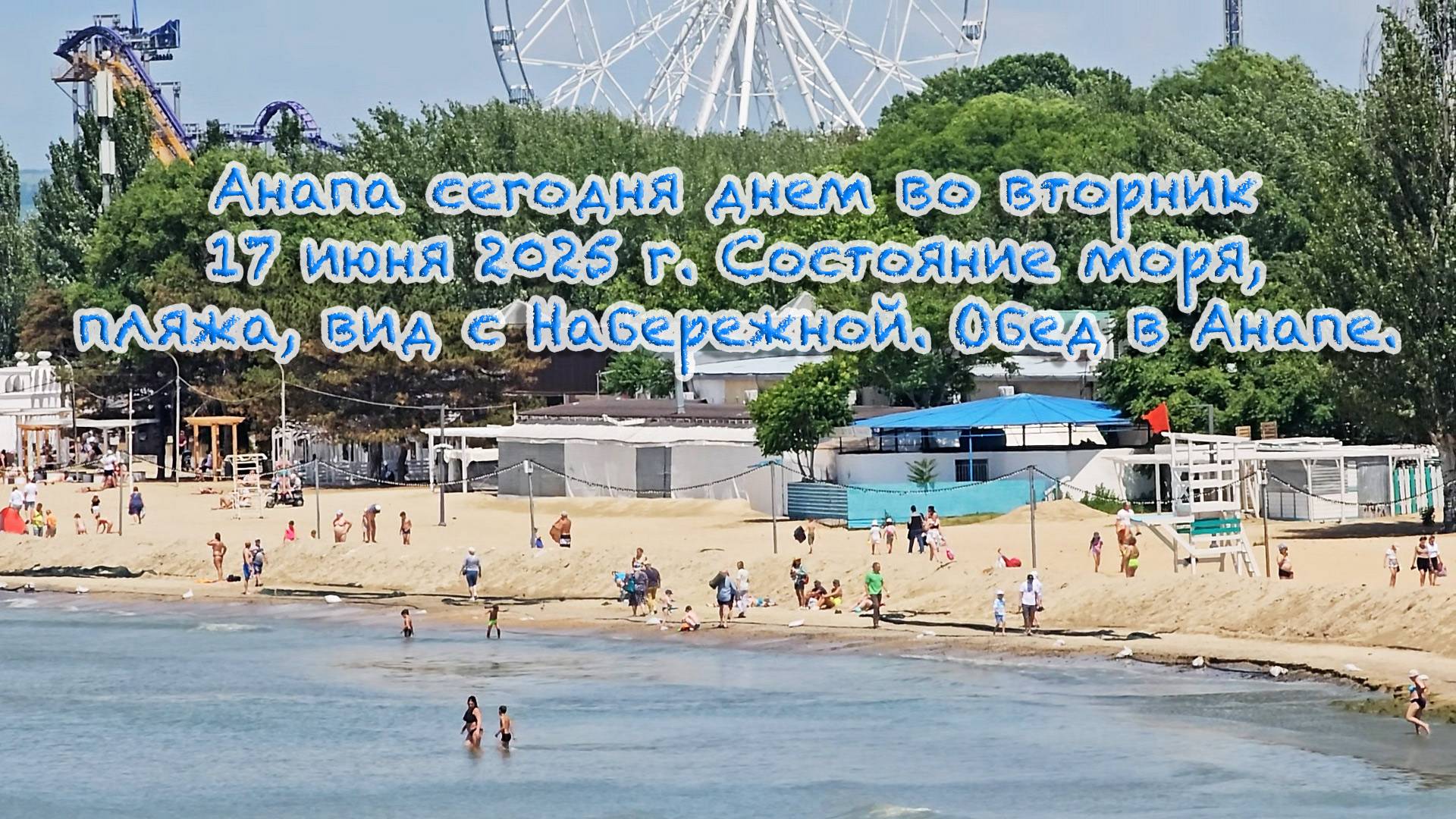 Анапа сегодня днем во вторник 17 июня 2025 г. Состояние моря, пляжа, вид с Набережной. Обед в Анапе.