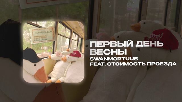swanmortuus feat. стоимость проезда — Первый день весны (official audio)