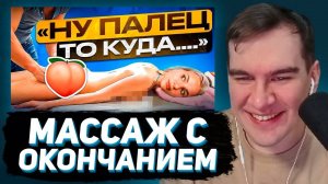 БРАТИШКИН СМОТРИТ - СХОДИЛА НА МАССАЖ с ОКОНЧАНИЕМ! Да, я женщина и да, я согрешила.... - Bratishkin