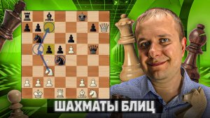 Практически идеальная партия. Шахматы блиц