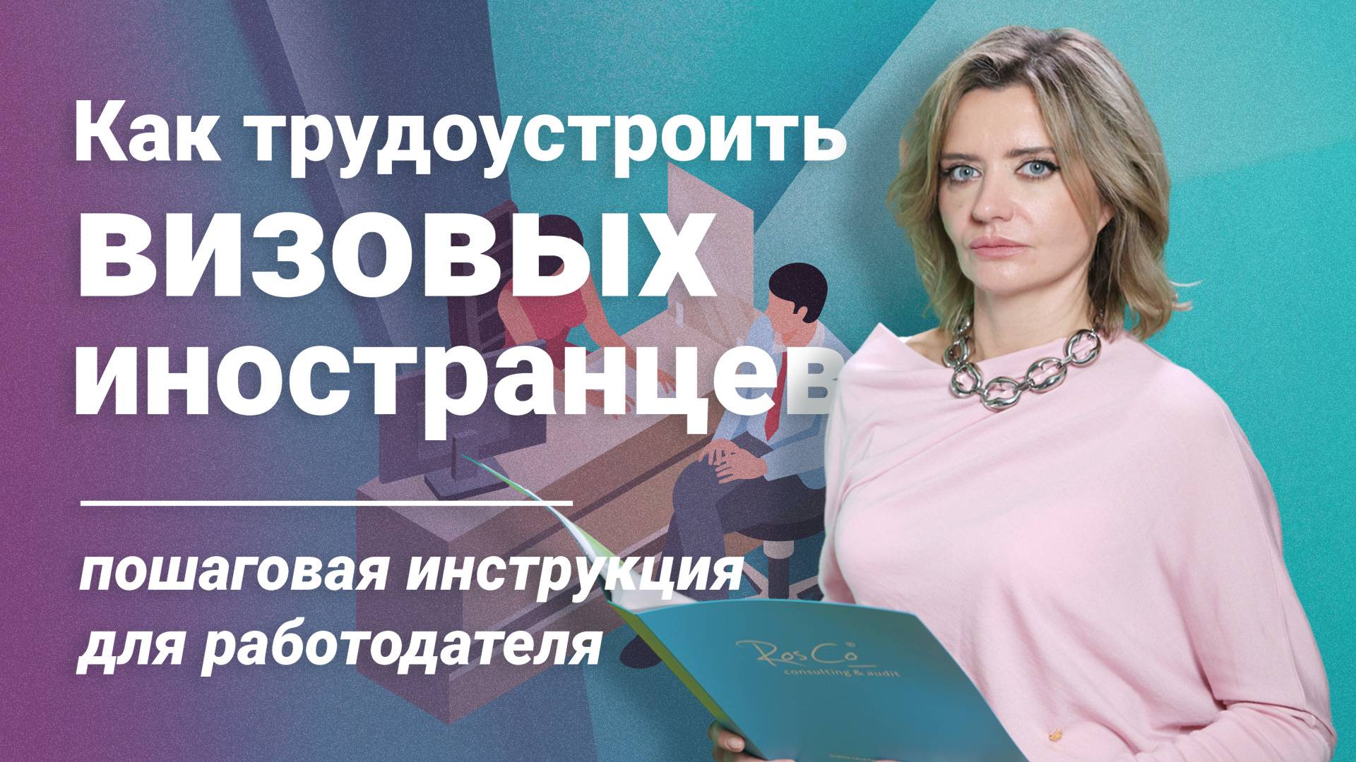 Как трудоустроить визовых иностранцев: пошаговая инструкция для работодателя